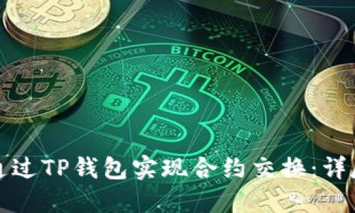 如何通过TP钱包实现合约交换:详尽指南