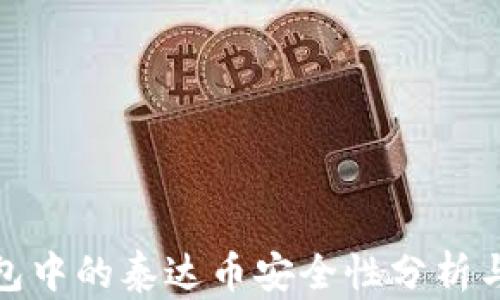 TP钱包中的泰达币安全性分析与建议