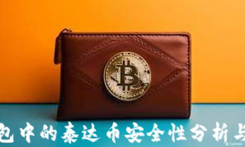 TP钱包中的泰达币安全性分析与建议