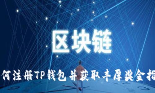 :
如何注册TP钱包并获取丰厚奖金指南