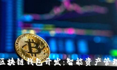 石家庄区块链钱包开发:智能资产管理的未来