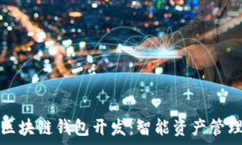 石家庄区块链钱包开发:智能资产管理的未来