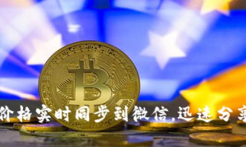 内容部分
如何将TP钱包价格实时同步到微信,迅速分享加密货币资讯