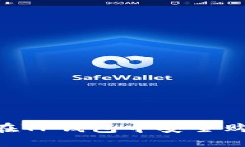 快速掌握:如何在TP钱包中安全购买比特币(BTC)