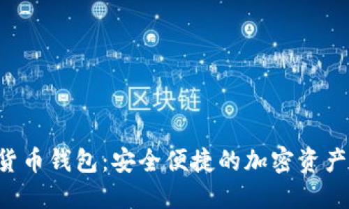 KTO数字货币钱包:安全便捷的加密资产管理工具