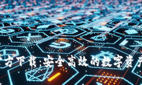 TP 钱包官方下载:安全高效的数字资产管理利器