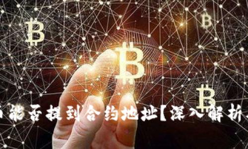 TP钱包提币能否提到合约地址?深入解析及注意事项