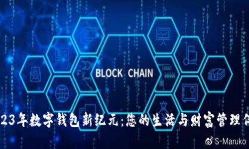 2023年数字钱包新纪元:您的生活与财富管理伴侣