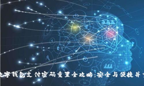数字钱包支付密码重置全攻略:安全与便捷并重