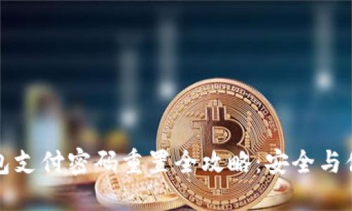 数字钱包支付密码重置全攻略:安全与便捷并重