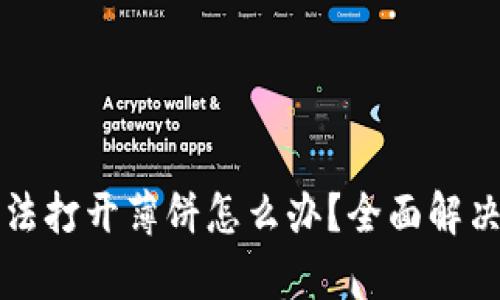 TP钱包无法打开薄饼怎么办？全面解决方案解析
