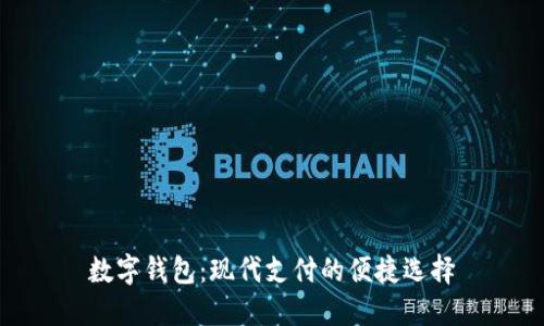 数字钱包:现代支付的便捷选择