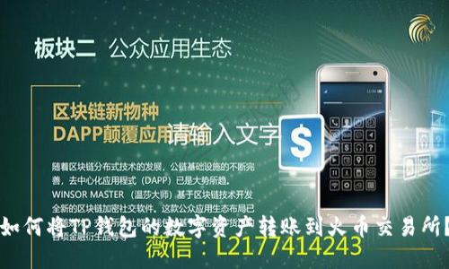 如何将TP钱包的数字资产转账到火币交易所?