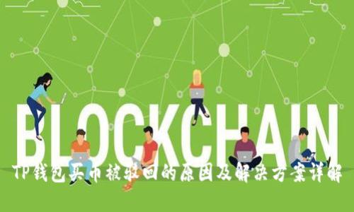 TP钱包买币被驳回的原因及解决方案详解