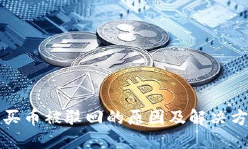 TP钱包买币被驳回的原因及解决方案详解