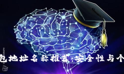 探索最佳加密钱包地址名称推荐:安全性与个性化的完美结合