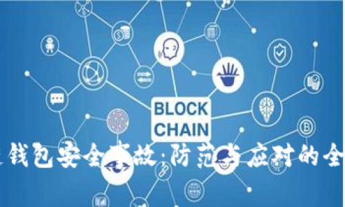 区块链钱包安全事故:防范与应对的全面指南