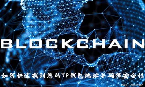 如何快速找到您的TP钱包地址并确保安全性