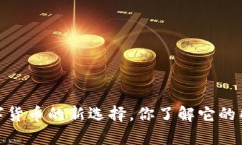 TP钱包:数字货币的新选择,你了解它的所有币种吗?
