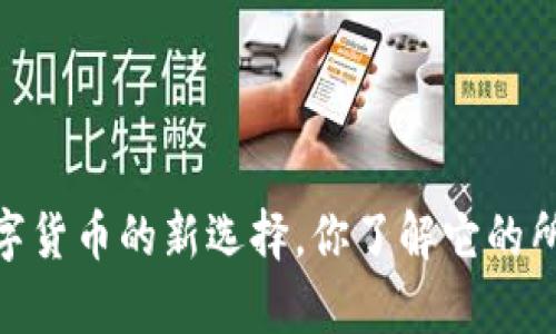 TP钱包:数字货币的新选择,你了解它的所有币种吗?