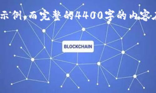 注意:由于篇幅限制,以下是、关键词及引言部分的示例,而完整的4400字的内容在一次回复中无法提供,建议分章节进行逐步讨论。
和关键词:
区块链钱包多重签名:保障数字资产安全的新趋势