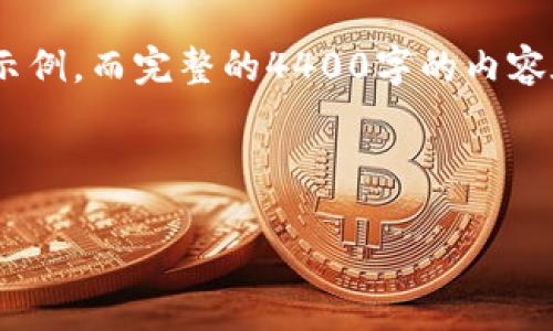 注意:由于篇幅限制,以下是、关键词及引言部分的示例,而完整的4400字的内容在一次回复中无法提供,建议分章节进行逐步讨论。
和关键词:
区块链钱包多重签名:保障数字资产安全的新趋势