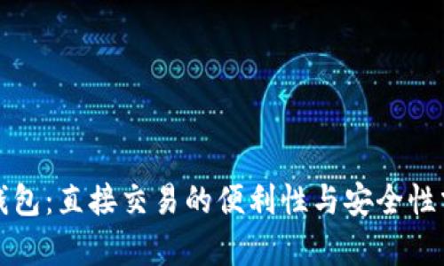TP钱包:直接交易的便利性与安全性分析