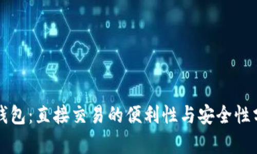 TP钱包:直接交易的便利性与安全性分析