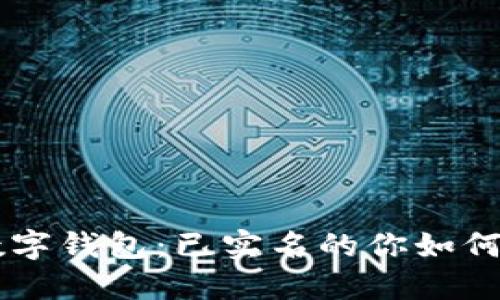 hibaoti解密建行数字钱包:已实名的你如何充分利用这项服务