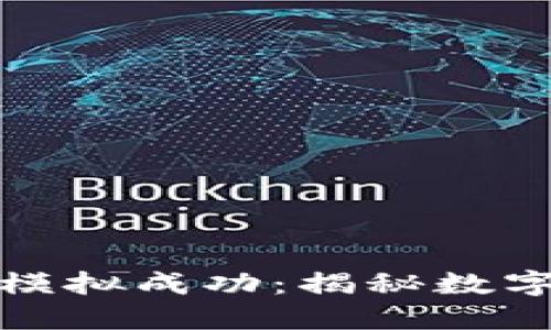 华为钱包加密卡模拟成功:揭秘数字支付的未来之路