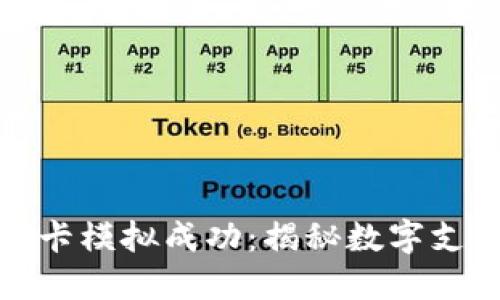 华为钱包加密卡模拟成功:揭秘数字支付的未来之路