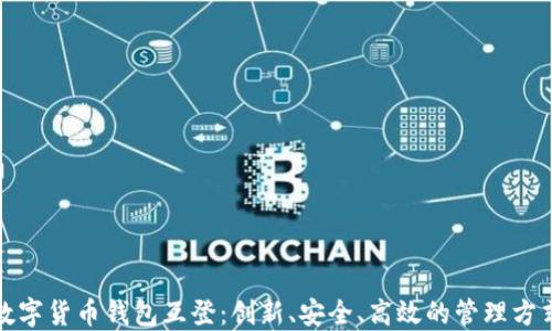 数字货币钱包互登:创新、安全、高效的管理方式