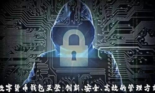 数字货币钱包互登:创新、安全、高效的管理方式