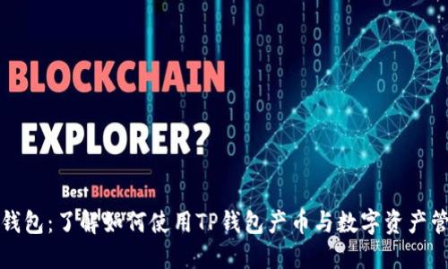 TP钱包:了解如何使用TP钱包产币与数字资产管理