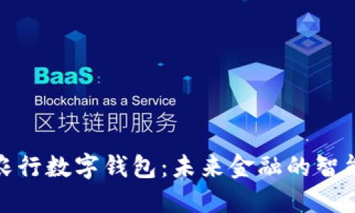 探索农行数字钱包:未来金融的智能选择
