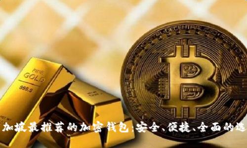新加坡最推荐的加密钱包:安全、便捷、全面的选择