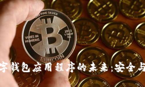 探索加密数字钱包应用程序的未来:安全与便利的结合