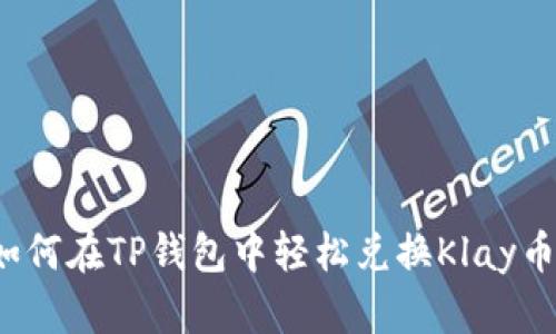 如何在TP钱包中轻松兑换Klay币?