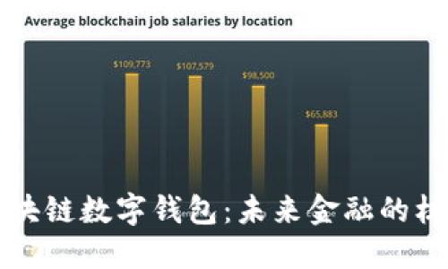区块链数字钱包:未来金融的核心