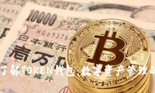 深入了解TOKEN钱包:数字资产管理的未来