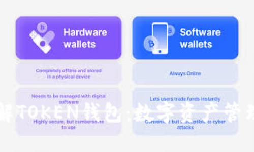 深入了解TOKEN钱包:数字资产管理的未来