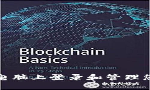 如何安全地在电脑上登录和管理您的区块链钱包