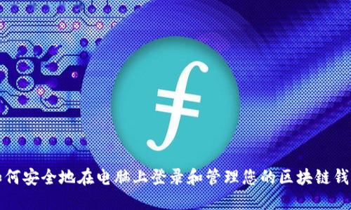 如何安全地在电脑上登录和管理您的区块链钱包
