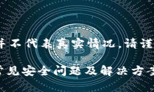 注意:以下是一个虚构的脚本示例,并不代表真实情况,请谨慎使用任何由不明来源提供的信息。
如何防止 TP 钱包币被自动转走?常见安全问题及解决方案