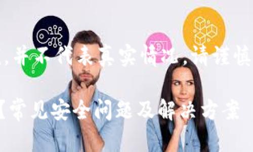 注意:以下是一个虚构的脚本示例,并不代表真实情况,请谨慎使用任何由不明来源提供的信息。
如何防止 TP 钱包币被自动转走?常见安全问题及解决方案