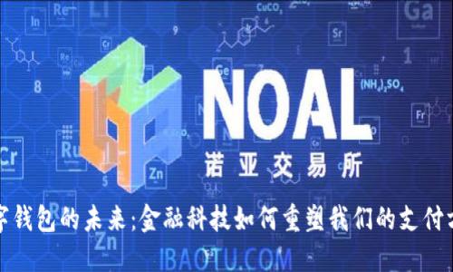 数字钱包的未来:金融科技如何重塑我们的支付方式