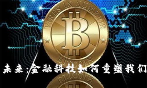 数字钱包的未来:金融科技如何重塑我们的支付方式