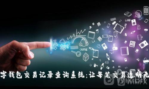 数字钱包交易记录查询系统:让每笔交易透明无忧