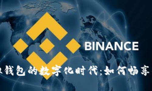 微信虚拟钱包的数字化时代:如何畅享便捷生活