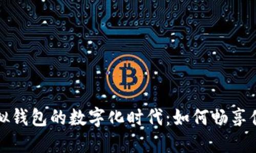 微信虚拟钱包的数字化时代:如何畅享便捷生活